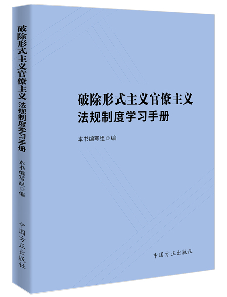 破除形式主義官僚主義，從規范出版物印刷做起——《學習手冊》出版發行引發思考